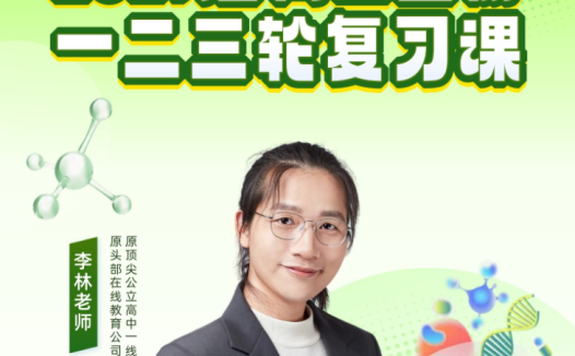 李林生物2027届高考生物一二三轮复习联报 百度网盘
