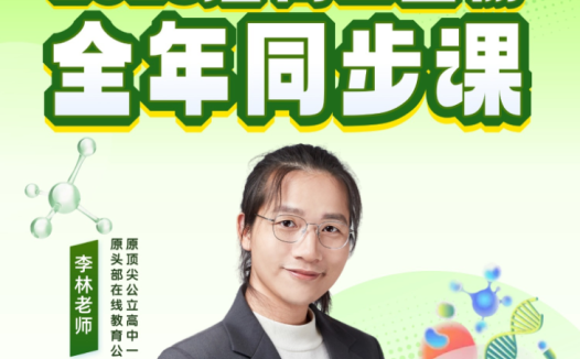 李林 | 2028届高二生物全年同步课 百度网盘