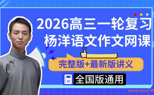 杨洋2026高三语文一轮二轮三轮全套课程|网盘下载