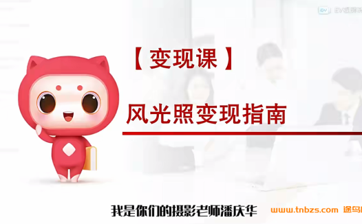潘庆华30天手机摄影变现实战营 百度网盘下载(0基础变现)