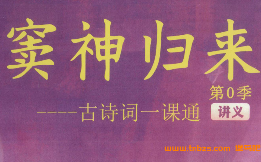 窦神归来第0季古诗词一课通|初中必背古诗词全集精讲视频+PDF讲义