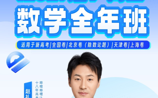 赵礼显 | 2027届高考数学一二三轮复习课程 百度网盘
