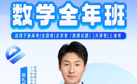 赵礼显2028届高二数学网课 全年系统班百度网盘下载