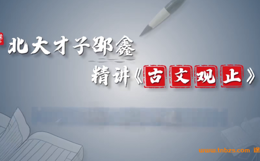 邵鑫精讲《古文观止》93讲 视频+音频 网盘下载