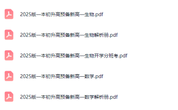 2025版一本初升高预备新高一各科资料 百度网盘