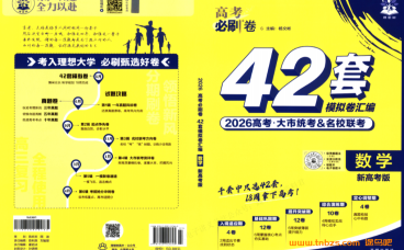 2026 高考数学理想树必刷卷 42 套全套资料|刷题提分完整资源