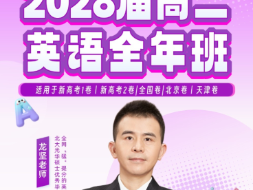 龙坚2026高二英语25暑秋26寒春全套完整课程 百度网盘