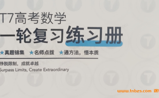 T7高考数学一轮复习全套资源|全专题讲义+配套练习+答案解析