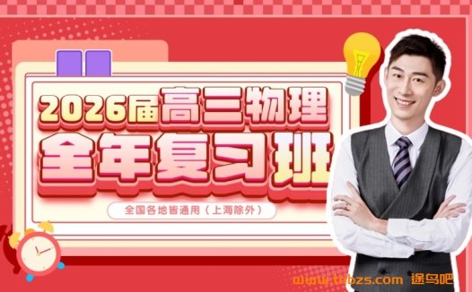 2026高三物理夏梦迪全套课程|一轮+二轮+三轮全年系统备考资源介绍