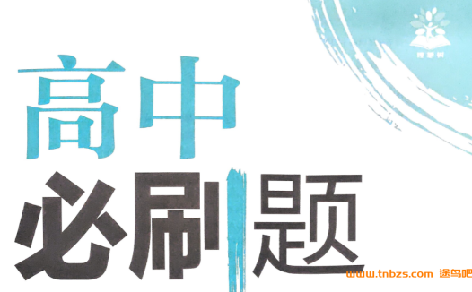 2026版高中必刷题全科全套|必修+选择性必修同步配套资源(含预习卡+课件+解析+狂K重点)