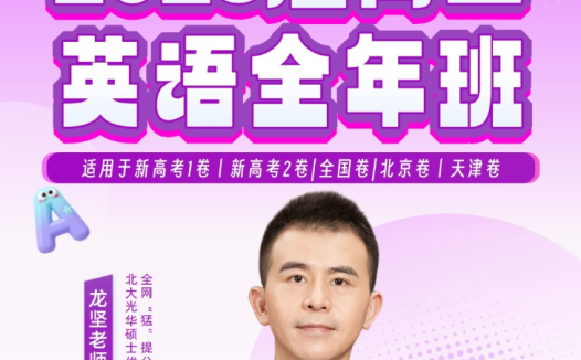 龙坚2026高二英语25暑秋26寒春全套完整课程 百度网盘