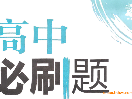 2026版高中必刷题全科全套|必修+选择性必修同步配套资源(含预习卡+课件+解析+狂K重点)