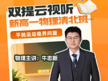 牛志新2025初三中考物理寒春班 24讲49个视频+22份PDF讲义 寒假9讲+春季15讲完结 浮力多状态分析+探究类实验+阿基米德原理验证+选择压轴力学杠杆+科普阅读题+一模必考题打卡+框架笔记与A级题刻意练习 中考物理二轮专题冲刺全题型 百度网盘下载