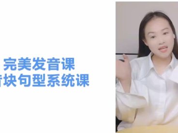 美式英语完美发音课 120讲视频 音块实战训练+国际音标系统精讲 音标认读+单词发音+句子朗读+口语表达 中小学英语发音口语提升全题型 百度网盘下载