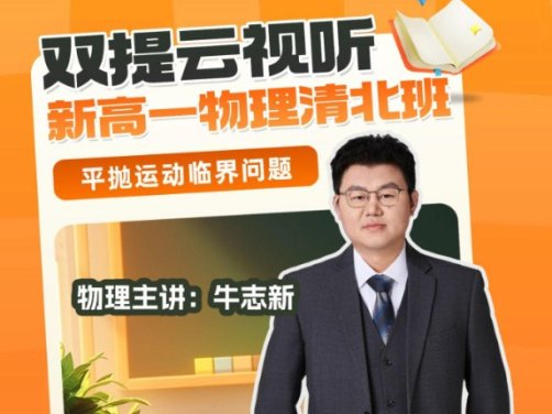 牛志新2025初三中考物理寒春班 24讲49个视频+22份PDF讲义 寒假9讲+春季15讲完结 浮力多状态分析+探究类实验+阿基米德原理验证+选择压轴力学杠杆+科普阅读题+一模必考题打卡+框架笔记与A级题刻意练习 中考物理二轮专题冲刺全题型 百度网盘下载