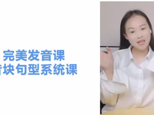 美式英语完美发音课 120讲视频 音块实战训练+国际音标系统精讲 音标认读+单词发音+句子朗读+口语表达 中小学英语发音口语提升全题型 百度网盘下载