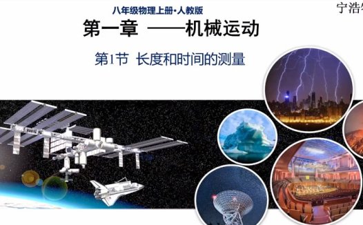 宁浩初中物理全套预习课 22章136讲视频+23份PDF资料 机械运动+声现象+物态变化+光现象+透镜及其应用+质量与密度+力+运动和力+压强+浮力+功和机械能+简单机械+内能+内能的利用+电流和电路+电压电阻+欧姆定律+电功率+生活用电+电与磁+信息的传递+能源与可持续发展 初二初三物理上册下册全章预习 人教版教材同步 百度网盘下载