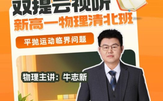 牛志新2025初三中考物理寒春班 24讲49个视频+22份PDF讲义 寒假9讲+春季15讲完结 浮力多状态分析+探究类实验+阿基米德原理验证+选择压轴力学杠杆+科普阅读题+一模必考题打卡+框架笔记与A级题刻意练习 中考物理二轮专题冲刺全题型 百度网盘下载