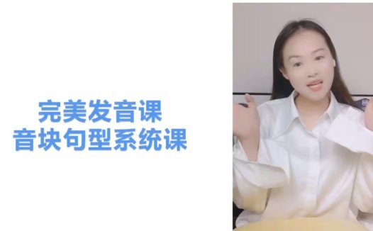 美式英语完美发音课 120讲视频 音块实战训练+国际音标系统精讲 音标认读+单词发音+句子朗读+口语表达 中小学英语发音口语提升全题型 百度网盘下载