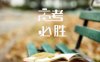 初中生买朱韬还是胡小群？如何选择更适合自己的数学老师？