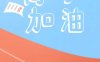 刘梦亚数学课值得买吗？深度解析与评价